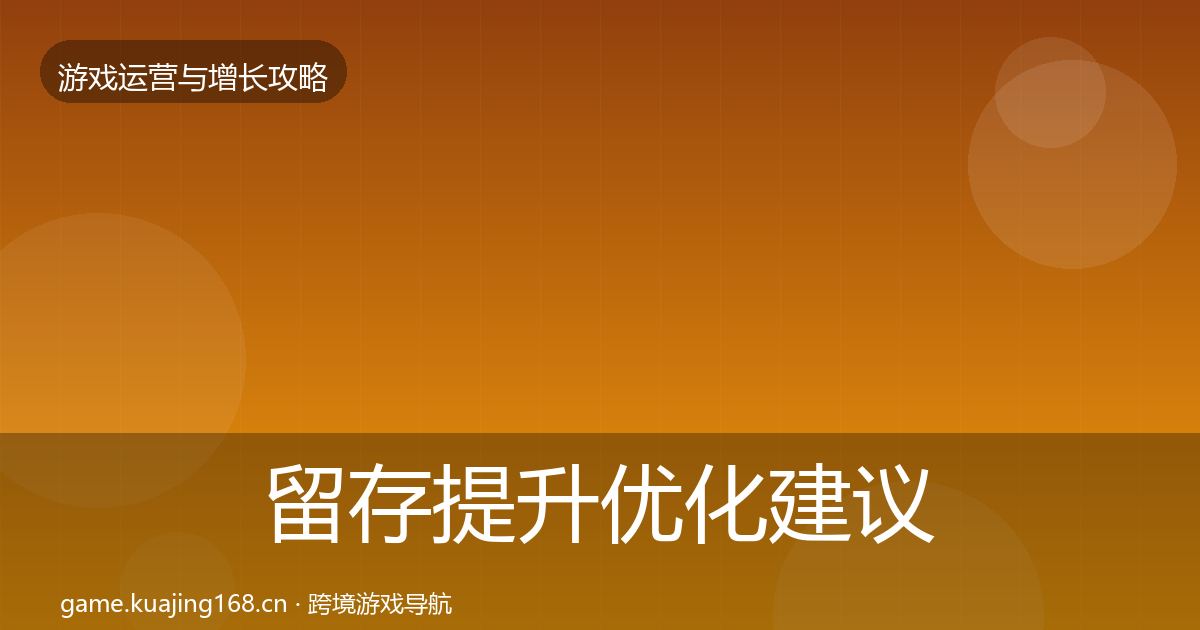 留存提升优化建议实践指南·第1381篇