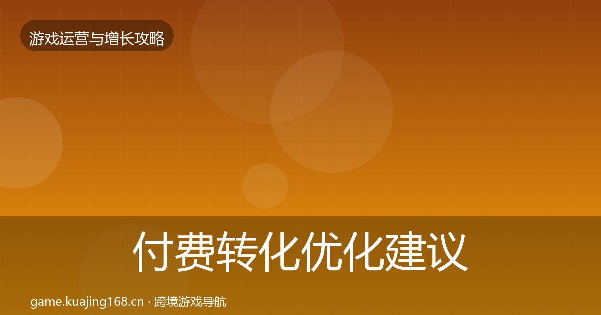 付费转化优化建议要点梳理·第1381篇