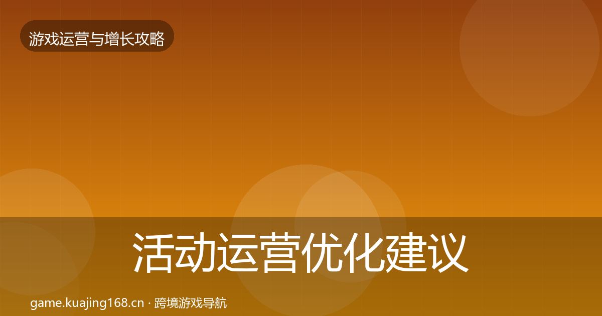 活动运营优化建议入门到进阶·第1381篇