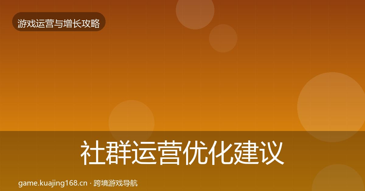 社群运营优化建议全攻略·第1382篇
