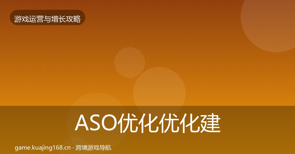 ASO优化优化建议实践指南·第1382篇