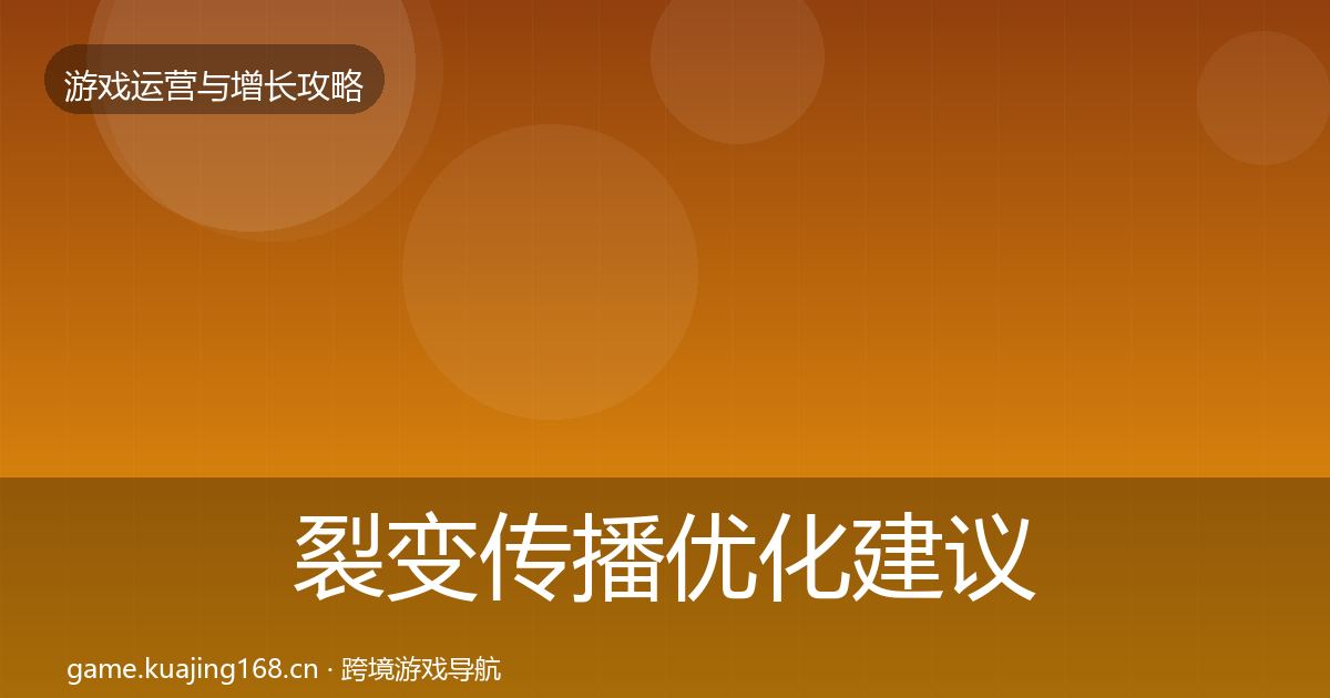 裂变传播优化建议入门到进阶·第1382篇