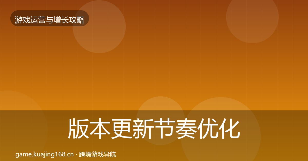 版本更新节奏优化建议全攻略·第1383篇