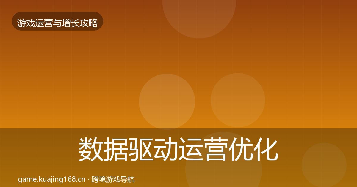 数据驱动运营优化建议实践指南·第1383篇