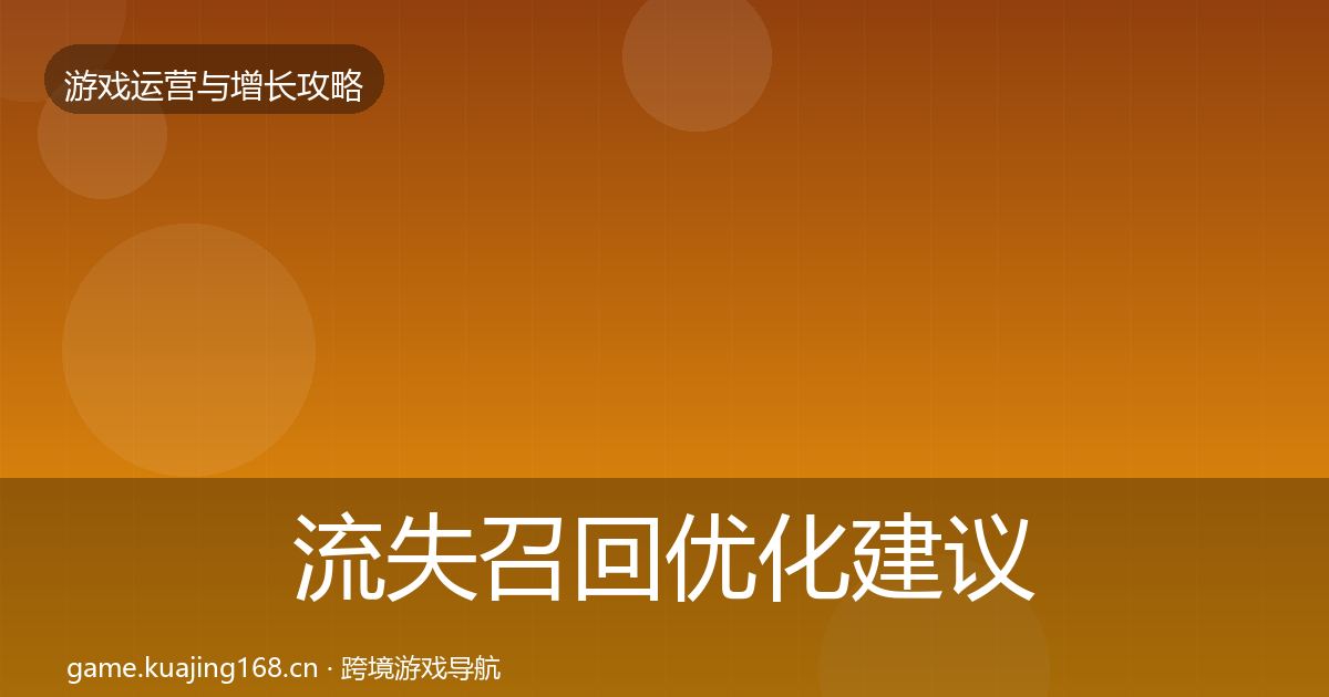 流失召回优化建议要点梳理·第1383篇