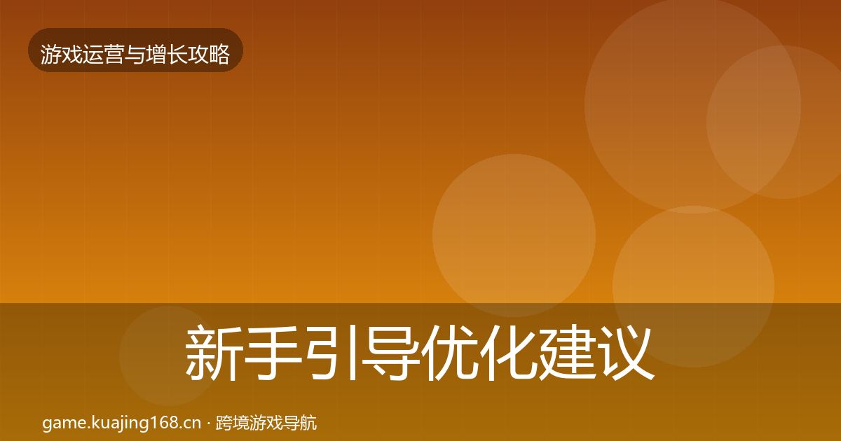 新手引导优化建议入门到进阶·第1383篇