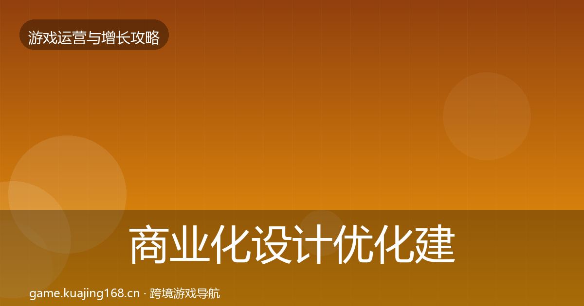 商业化设计优化建议全攻略·第1384篇