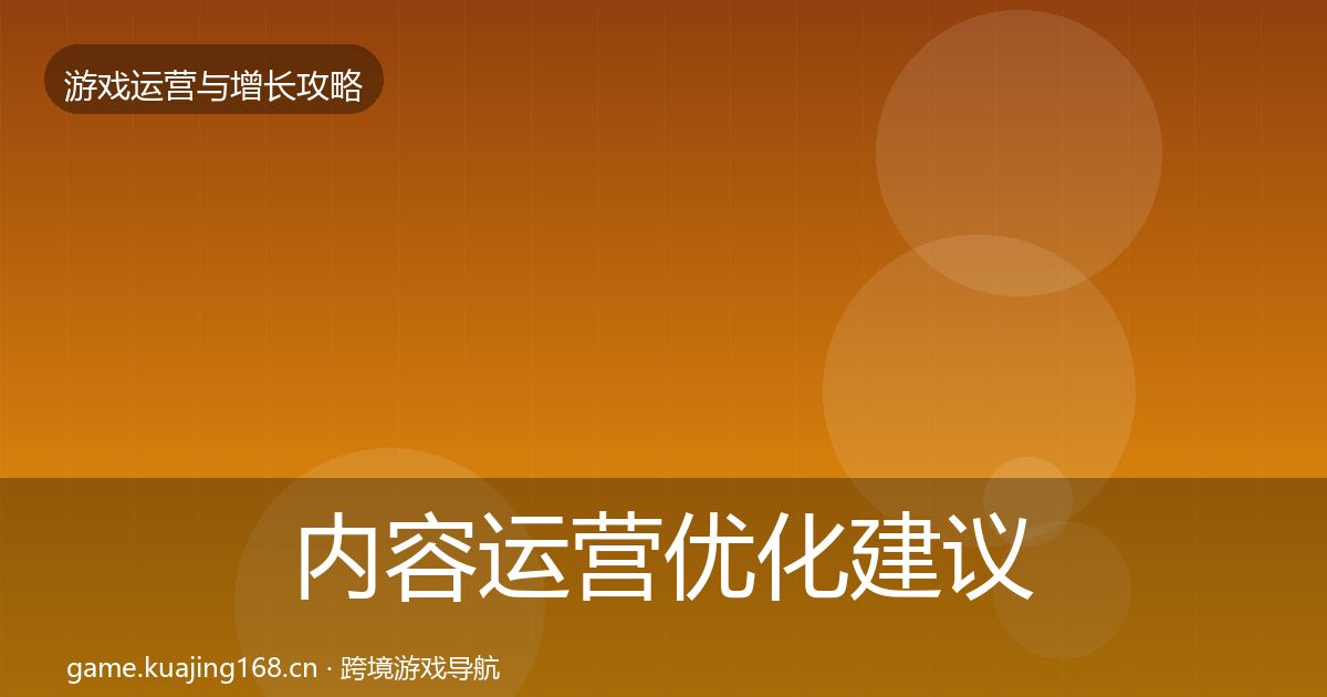 内容运营优化建议实践指南·第1384篇