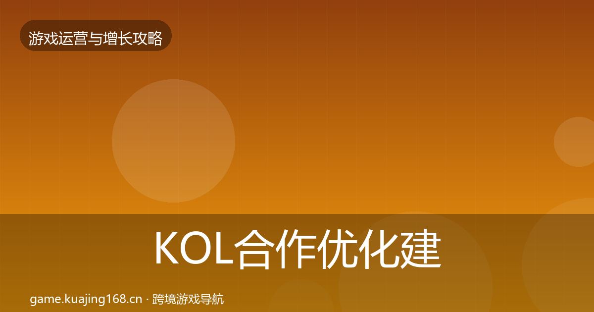 KOL合作优化建议要点梳理·第1384篇