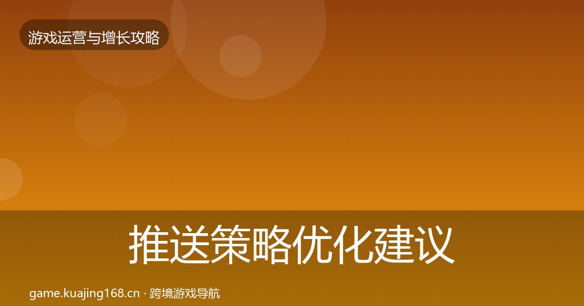 推送策略优化建议入门到进阶·第1384篇