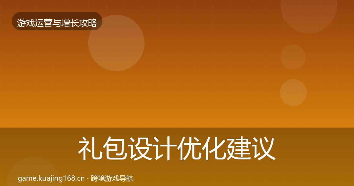 礼包设计优化建议全攻略·第1385篇