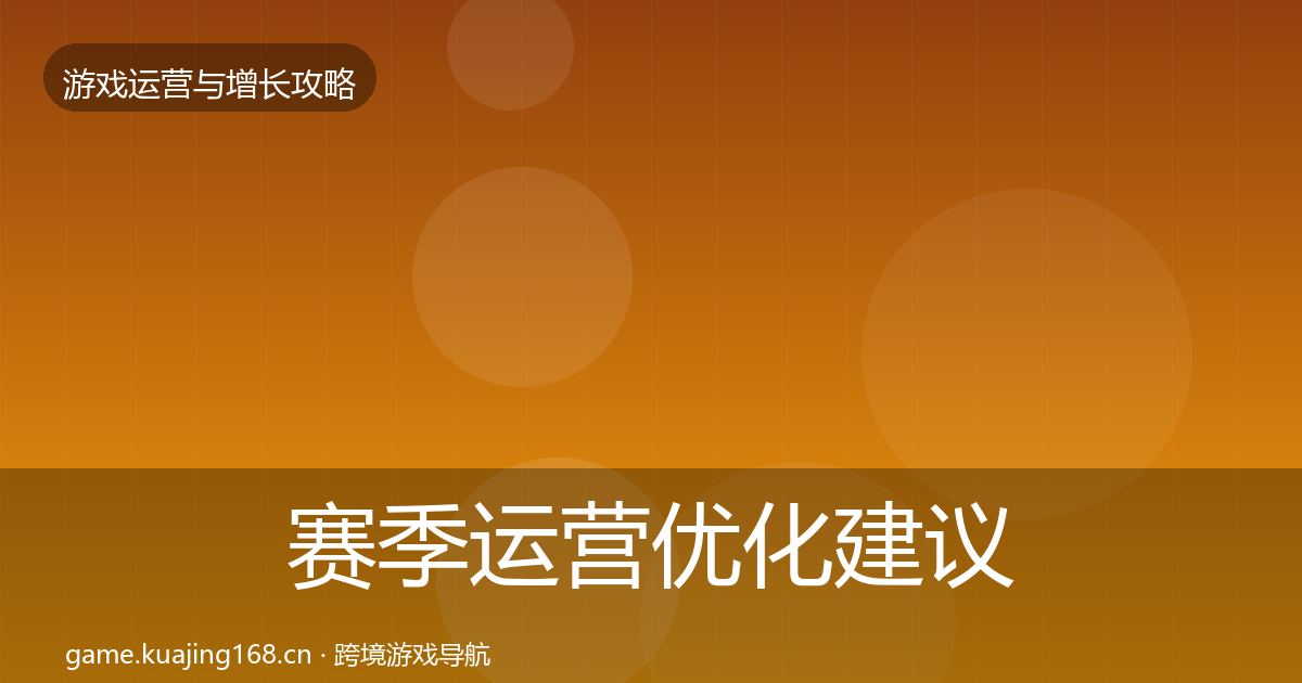 赛季运营优化建议实践指南·第1385篇