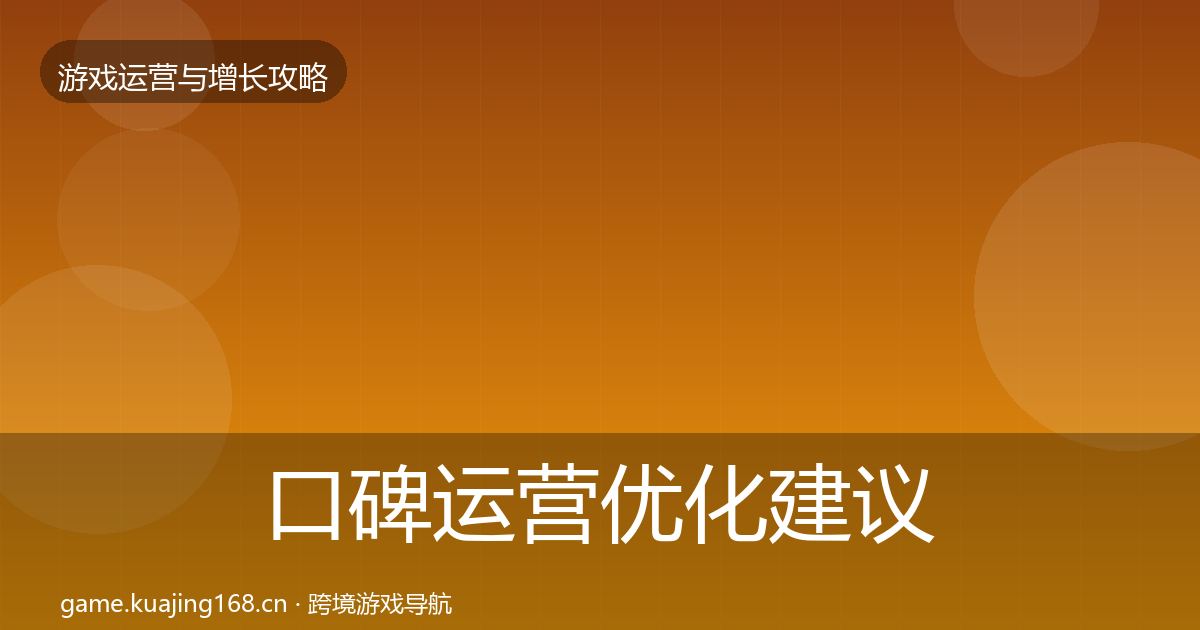 口碑运营优化建议要点梳理·第1385篇