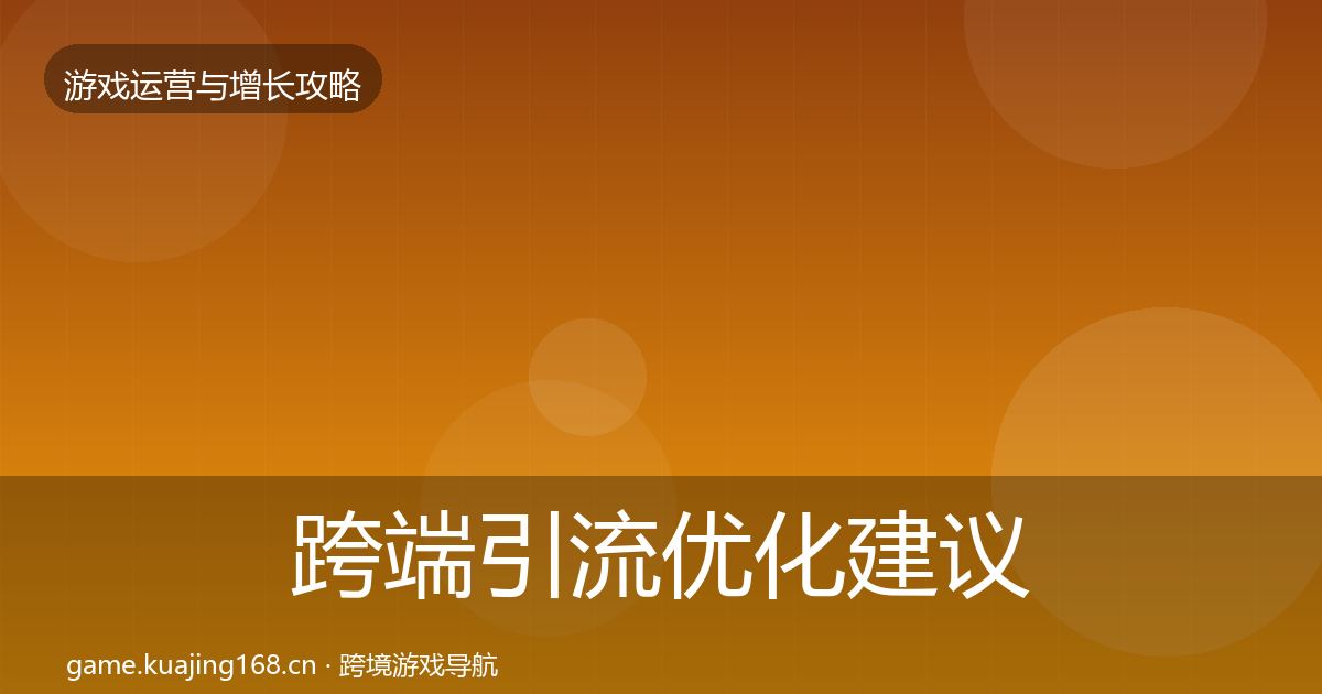 跨端引流优化建议入门到进阶·第1385篇