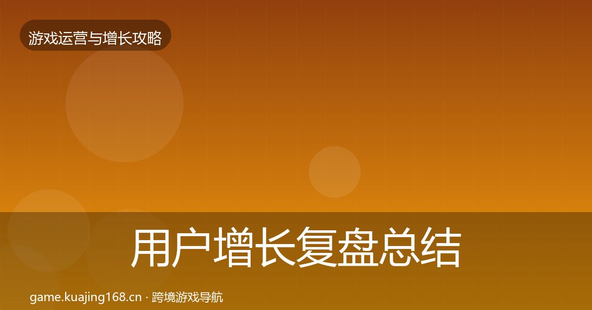 用户增长复盘总结全攻略·第1386篇