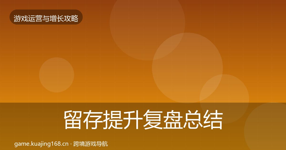 留存提升复盘总结实践指南·第1386篇