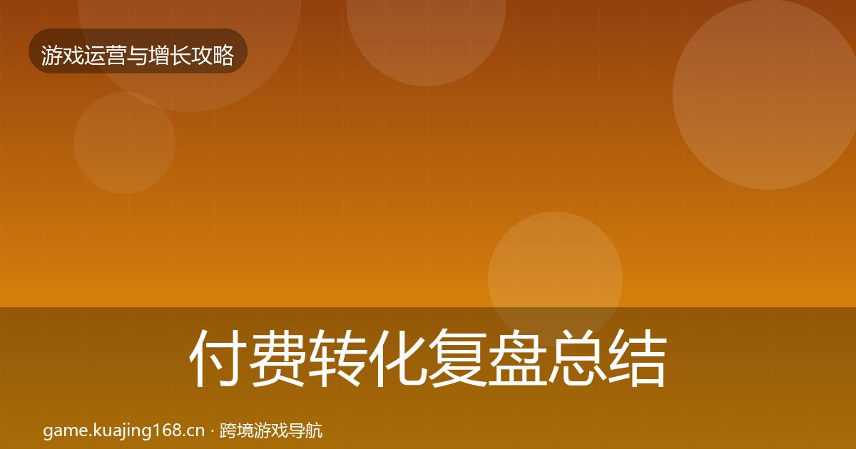付费转化复盘总结要点梳理·第1386篇