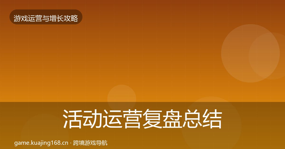 活动运营复盘总结入门到进阶·第1386篇