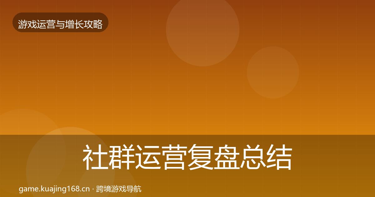 社群运营复盘总结全攻略·第1387篇
