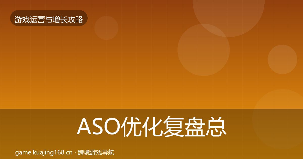 ASO优化复盘总结实践指南·第1387篇