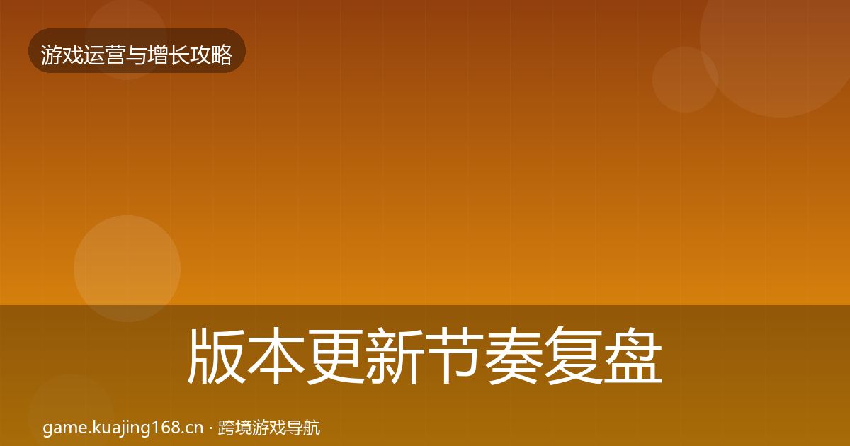 版本更新节奏复盘总结全攻略·第1388篇
