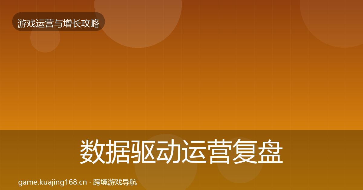 数据驱动运营复盘总结实践指南·第1388篇