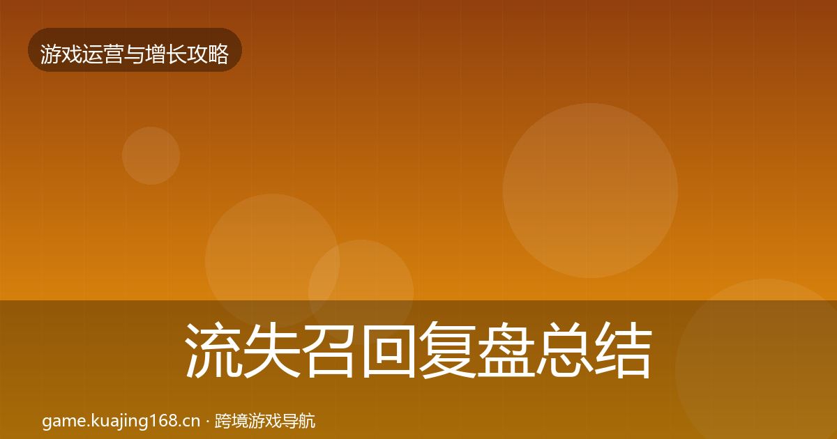 流失召回复盘总结要点梳理·第1388篇