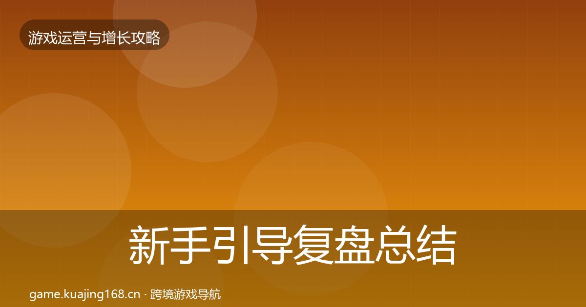 新手引导复盘总结入门到进阶·第1388篇