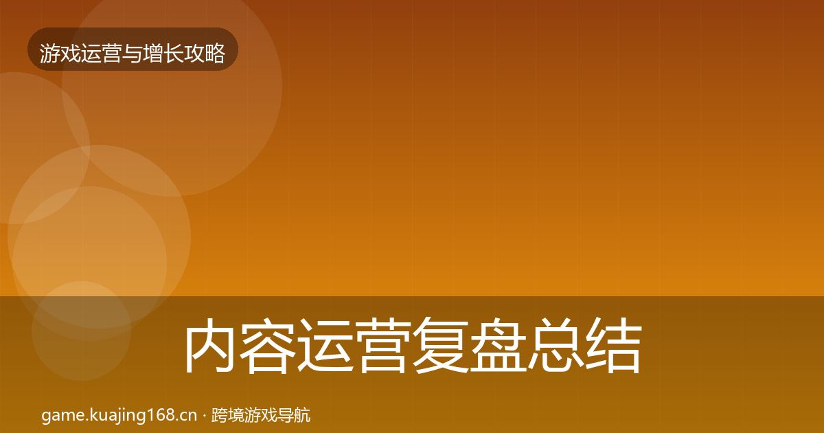 内容运营复盘总结实践指南·第1389篇