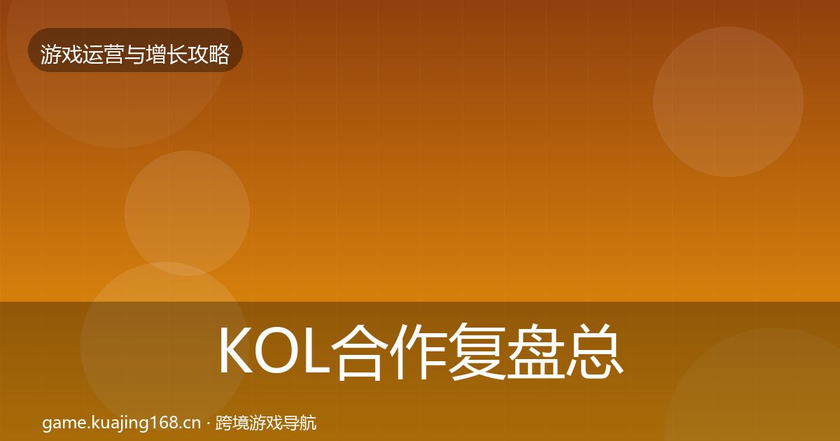 KOL合作复盘总结要点梳理·第1389篇