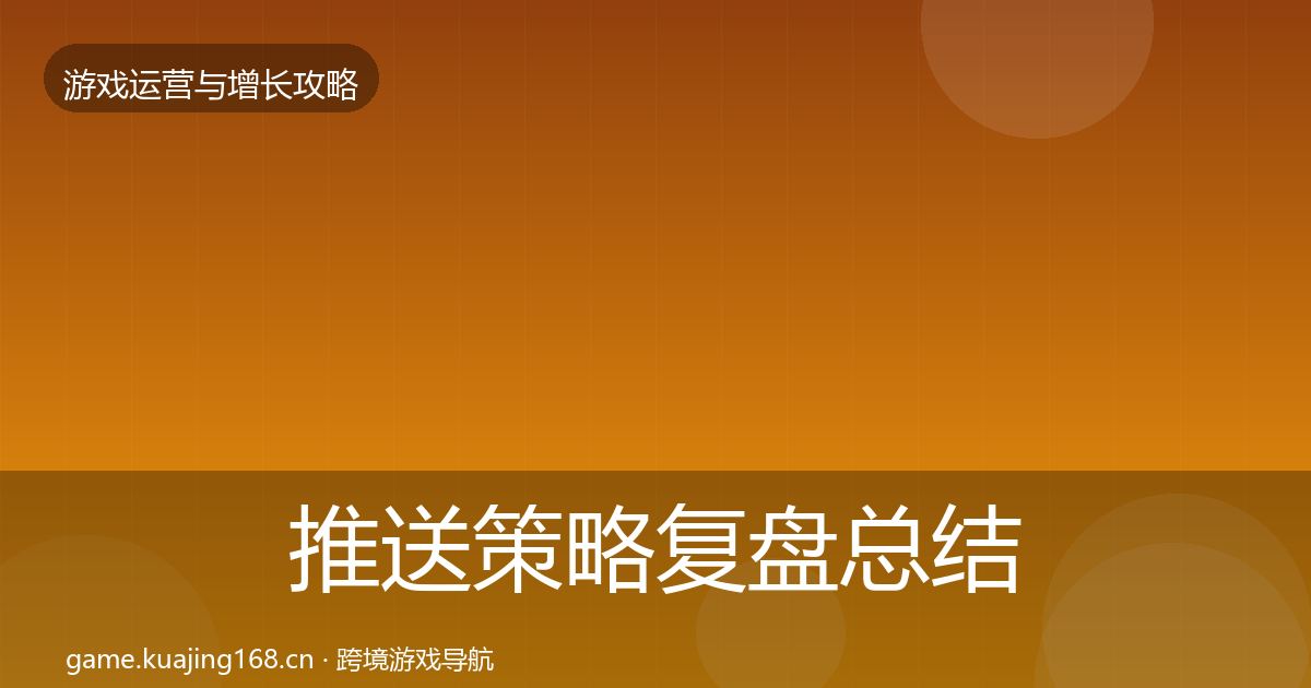 推送策略复盘总结入门到进阶·第1389篇