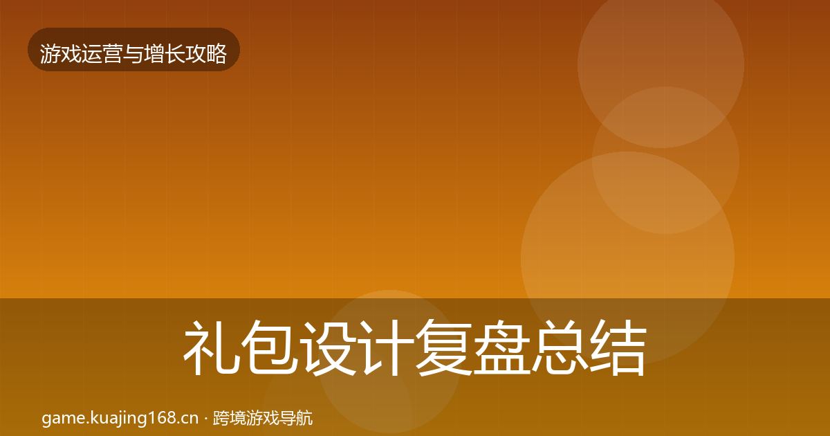 礼包设计复盘总结全攻略·第1390篇