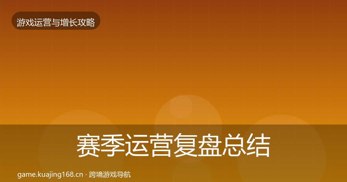 赛季运营复盘总结实践指南·第1390篇