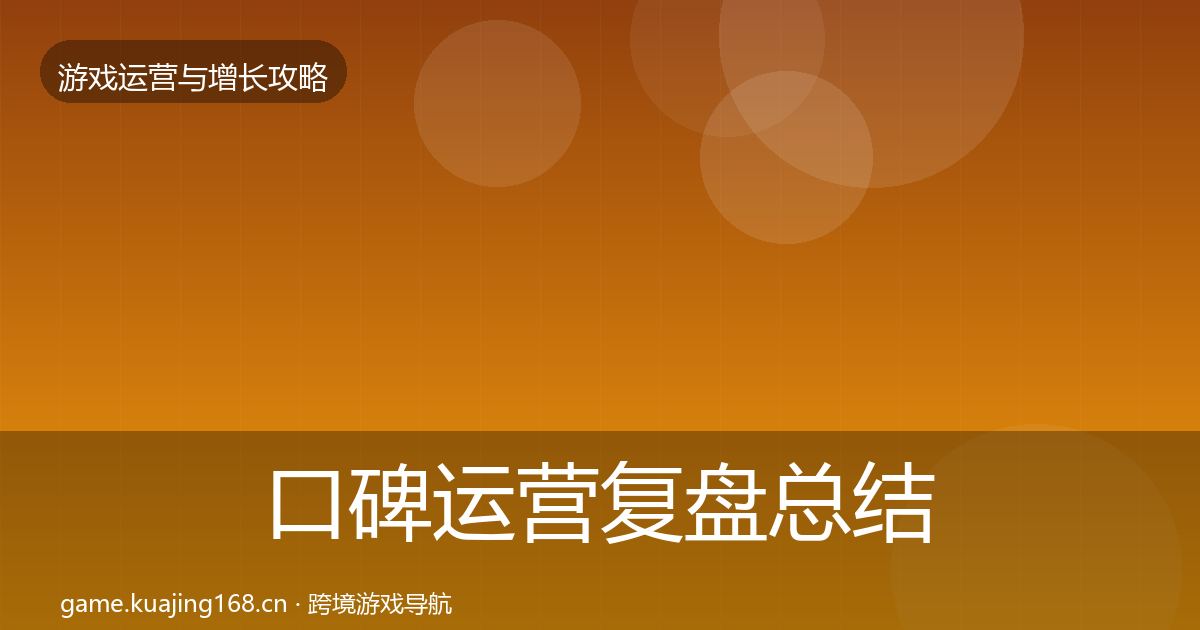 口碑运营复盘总结要点梳理·第1390篇