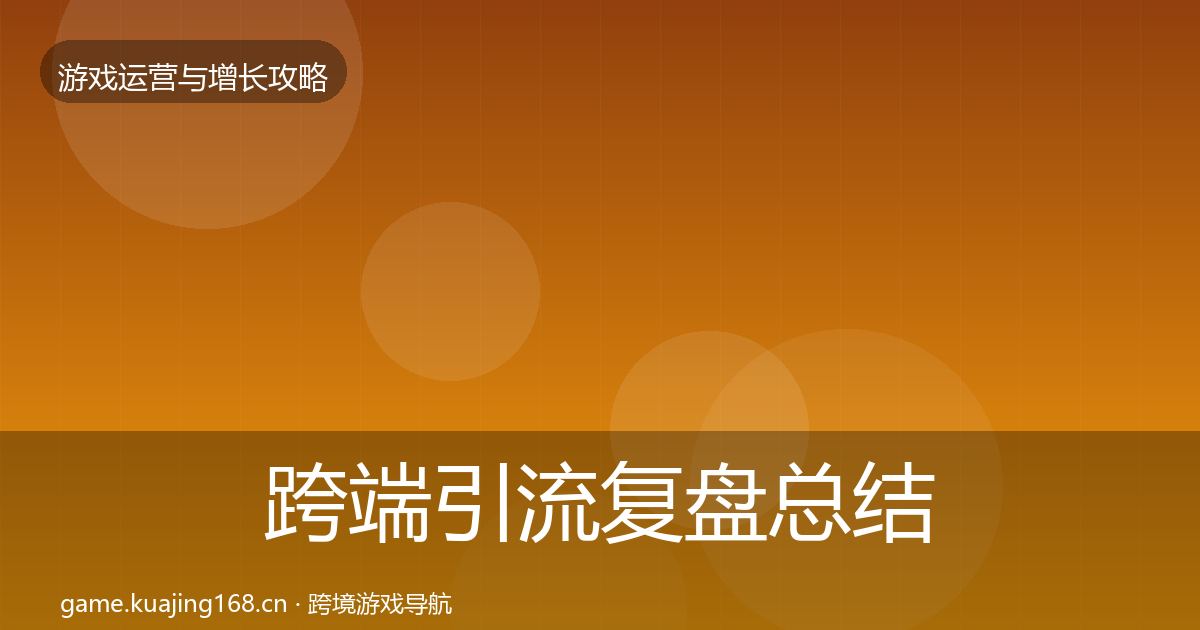 跨端引流复盘总结入门到进阶·第1390篇