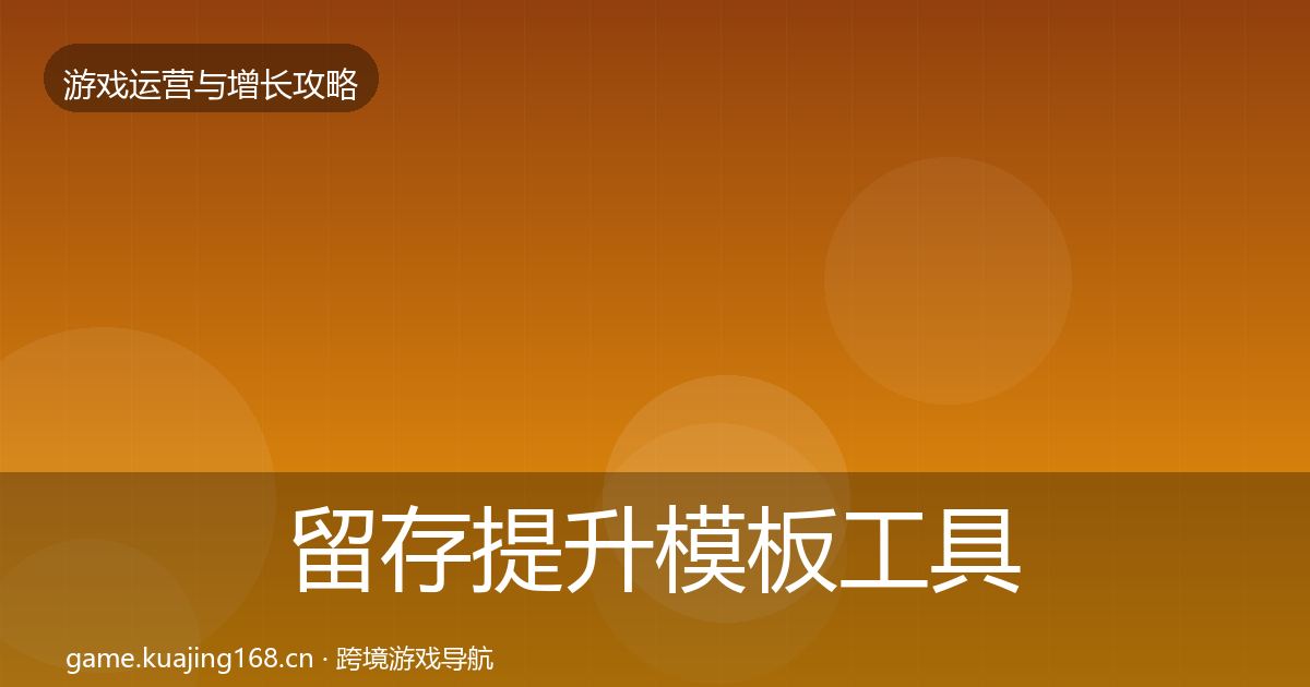 留存提升模板工具实践指南·第1391篇