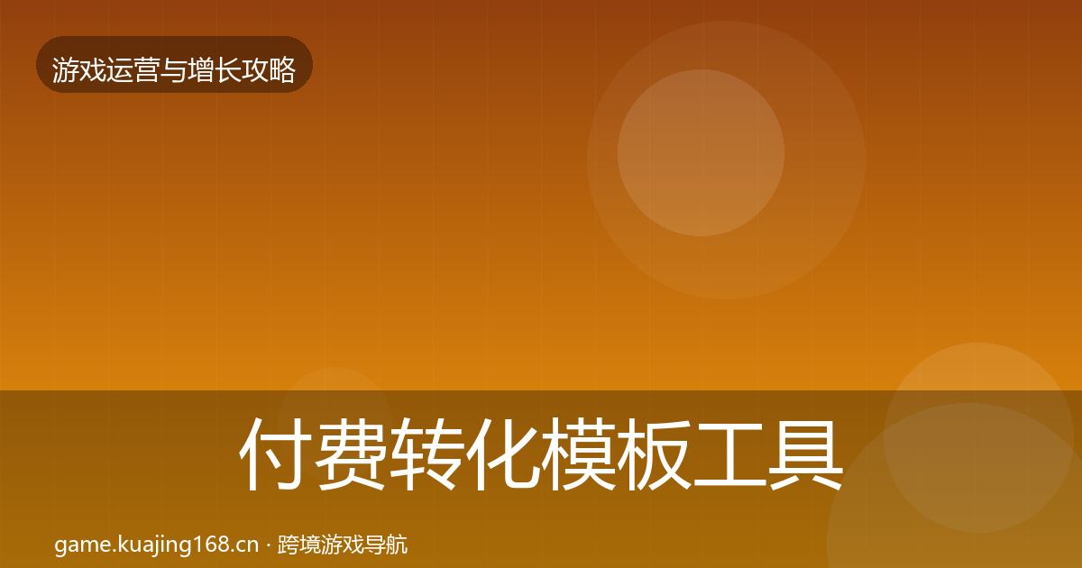 付费转化模板工具要点梳理·第1391篇