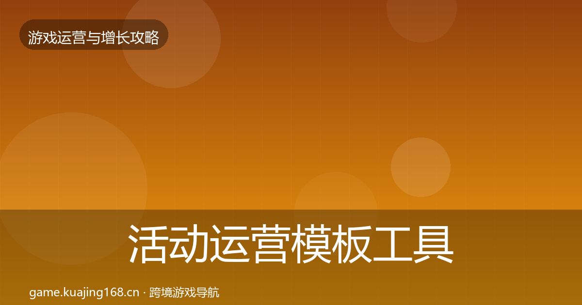 活动运营模板工具入门到进阶·第1391篇