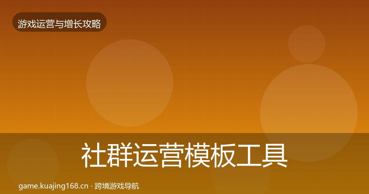社群运营模板工具全攻略·第1392篇