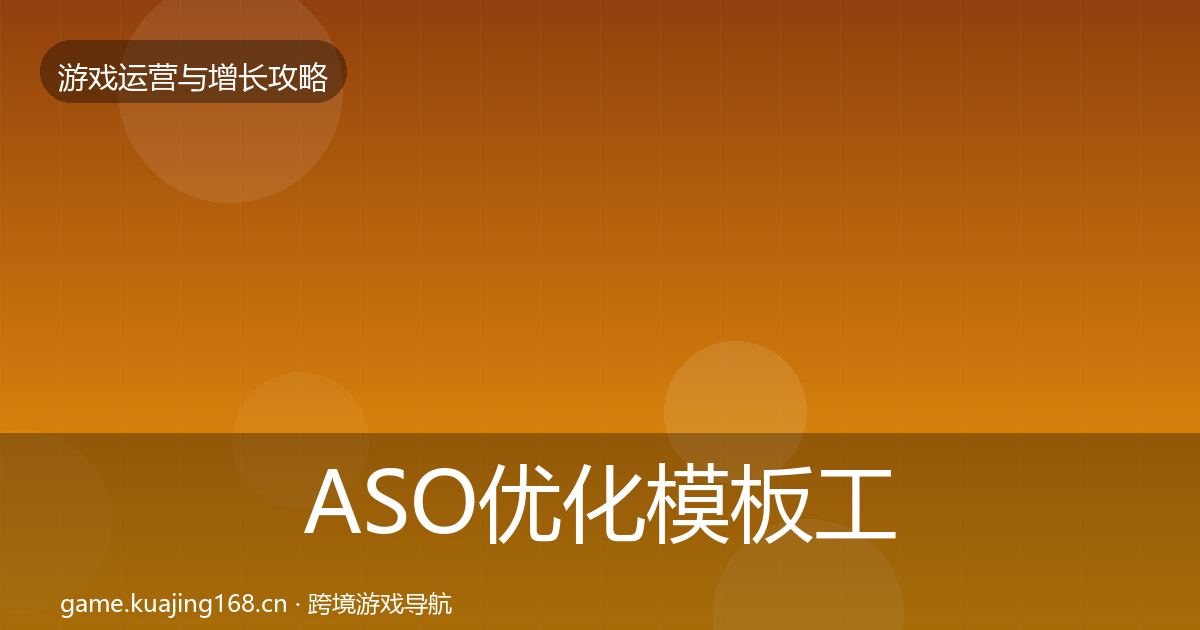 ASO优化模板工具实践指南·第1392篇