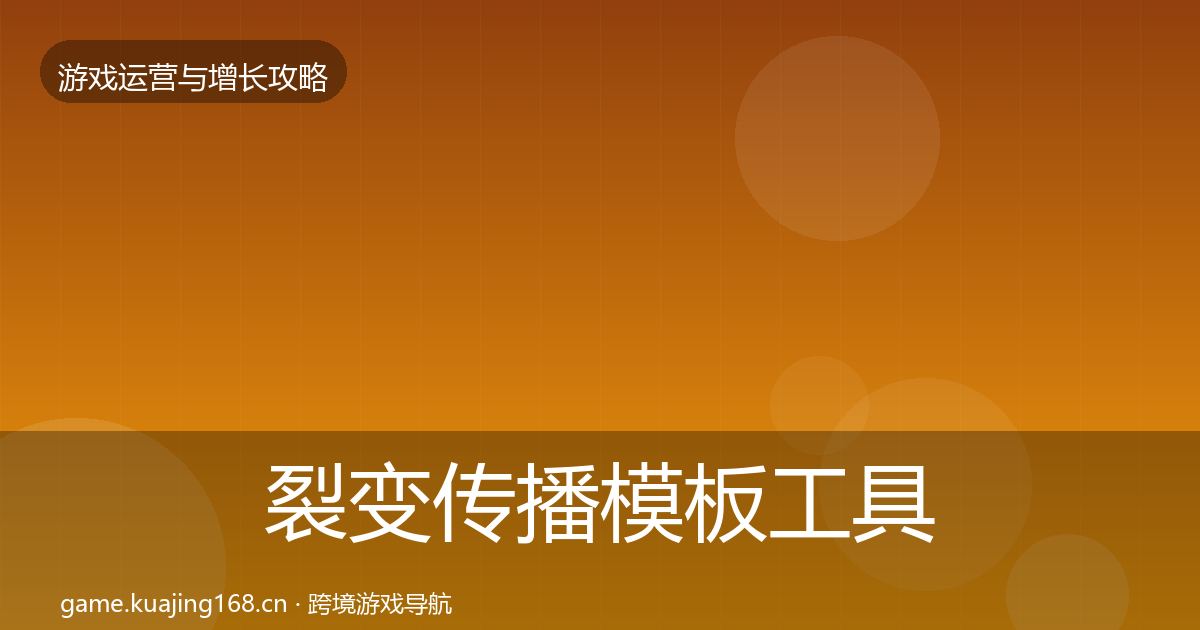 裂变传播模板工具入门到进阶·第1392篇