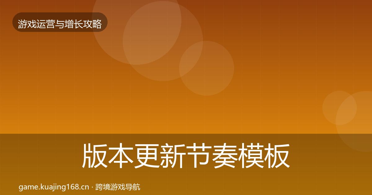 版本更新节奏模板工具全攻略·第1393篇