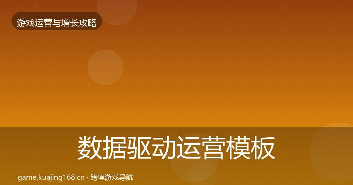 数据驱动运营模板工具实践指南·第1393篇