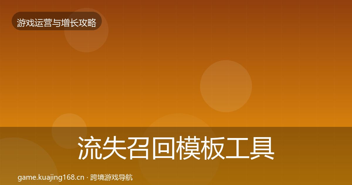 流失召回模板工具要点梳理·第1393篇