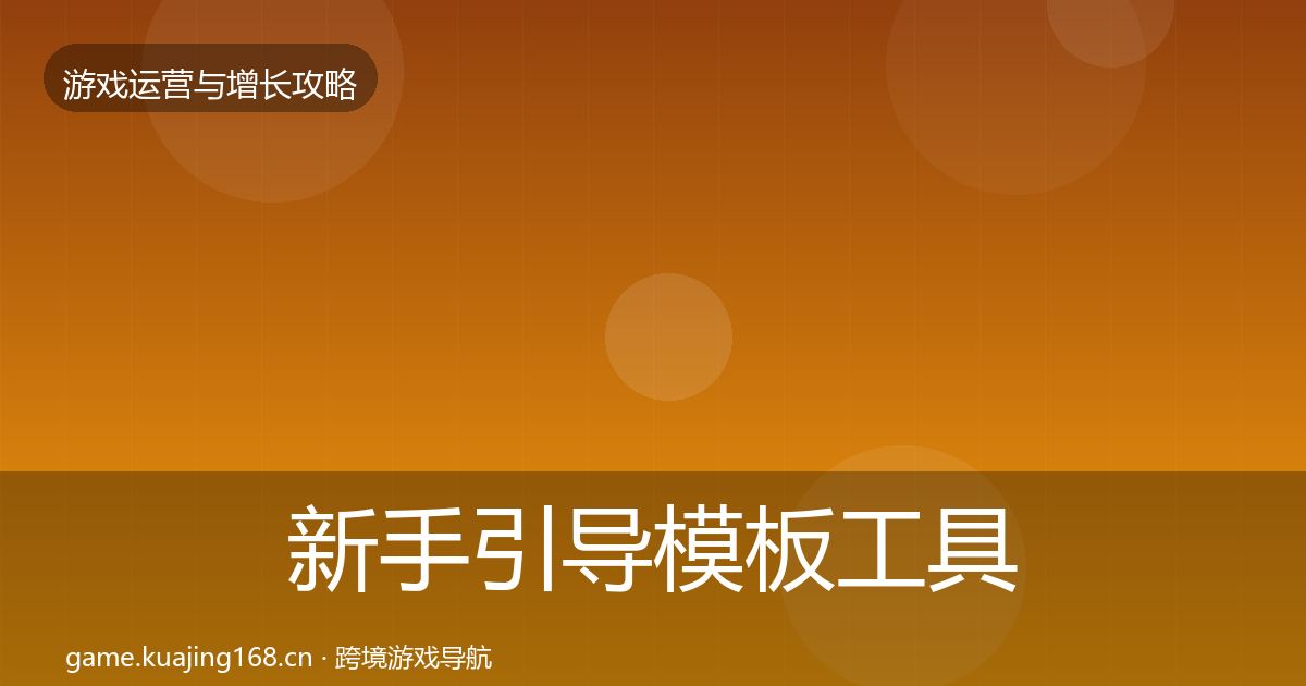 新手引导模板工具入门到进阶·第1393篇