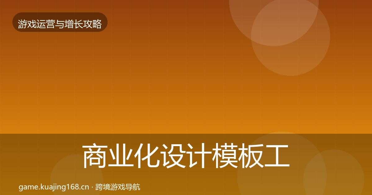 商业化设计模板工具全攻略·第1394篇