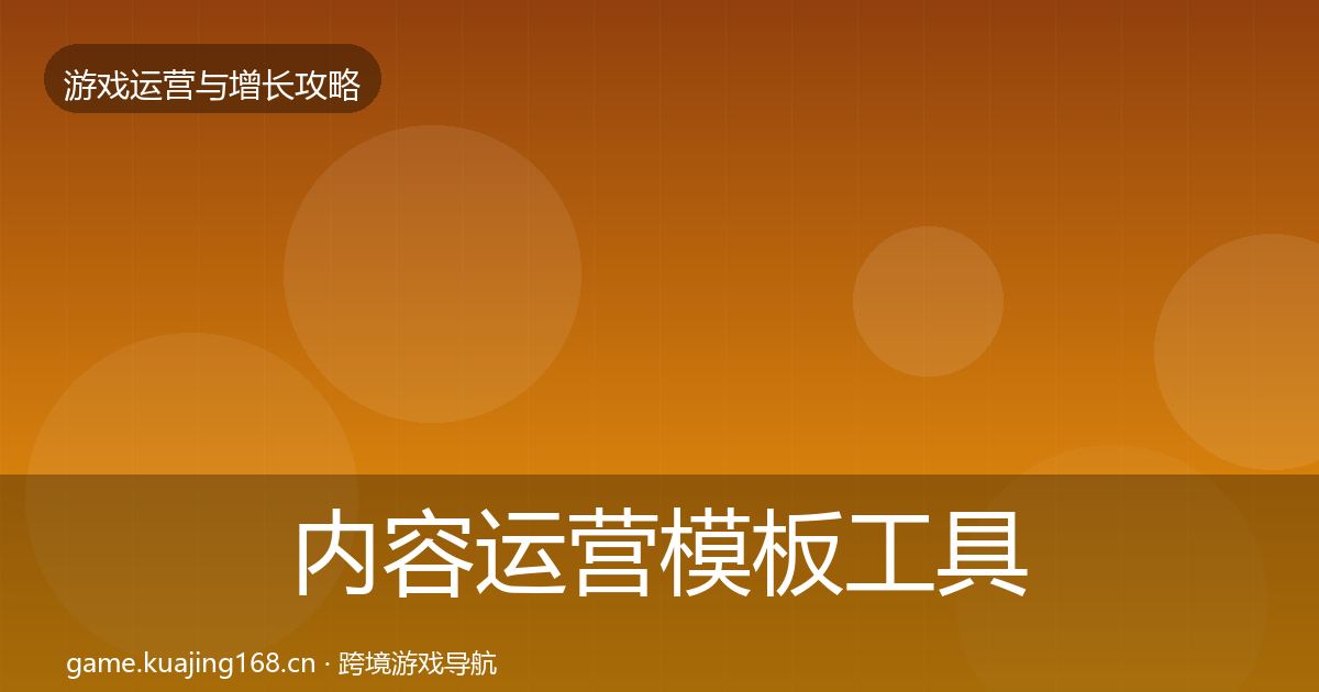 内容运营模板工具实践指南·第1394篇