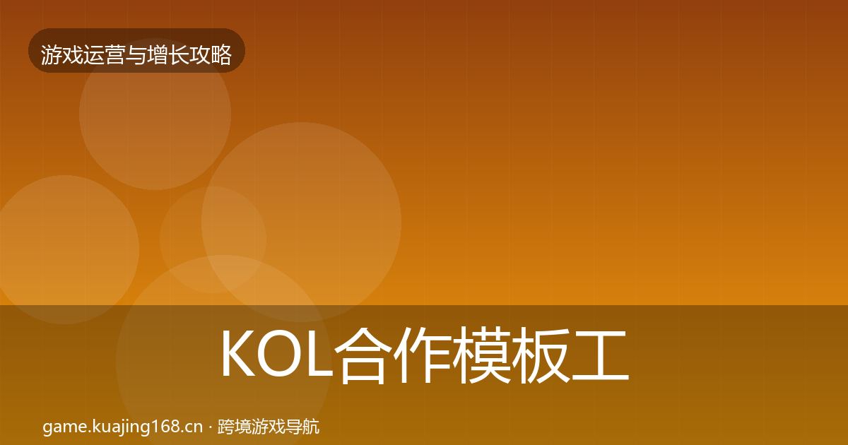 KOL合作模板工具要点梳理·第1394篇