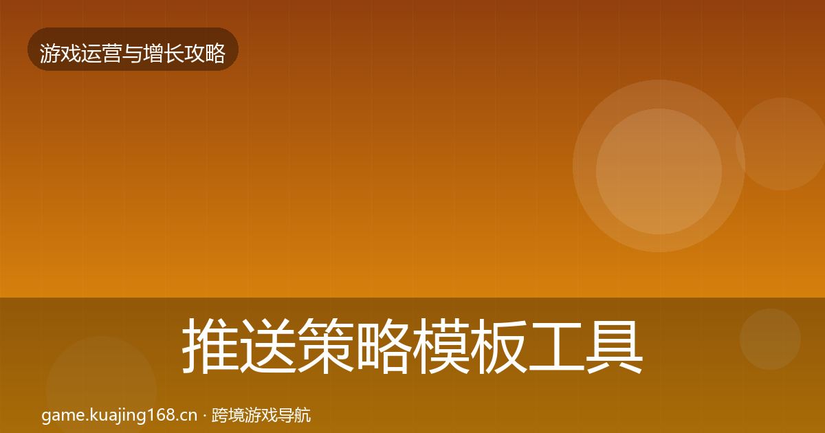 推送策略模板工具入门到进阶·第1394篇