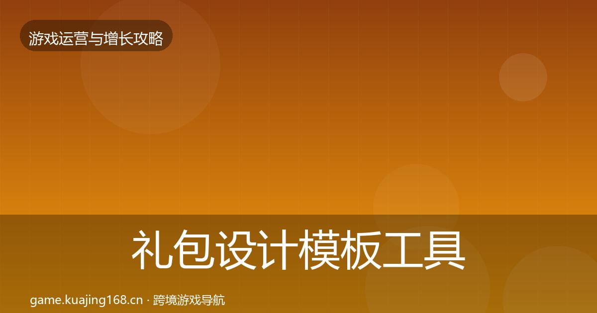 礼包设计模板工具全攻略·第1395篇